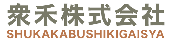 衆禾株式会社